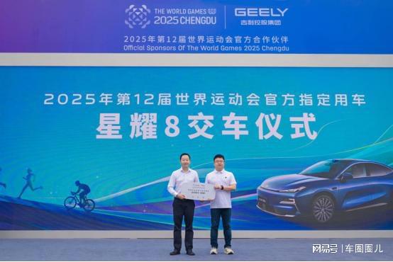 吉利银河星耀8将护航成都世运会
