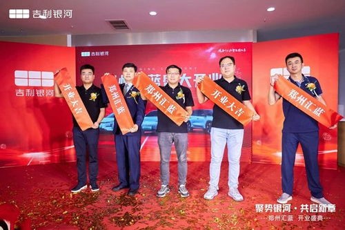 郑州汇蓝吉利银河体验中心盛大开业